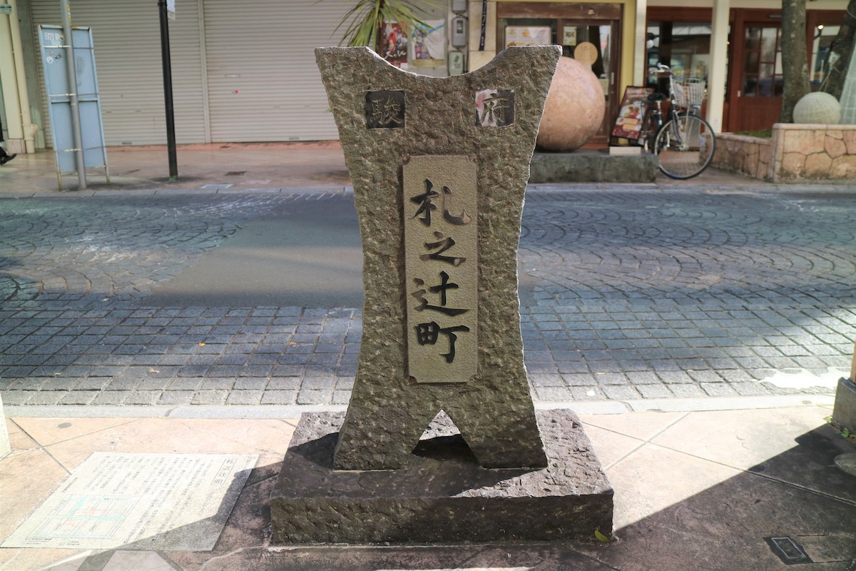 札之辻町(府中宿高札場)