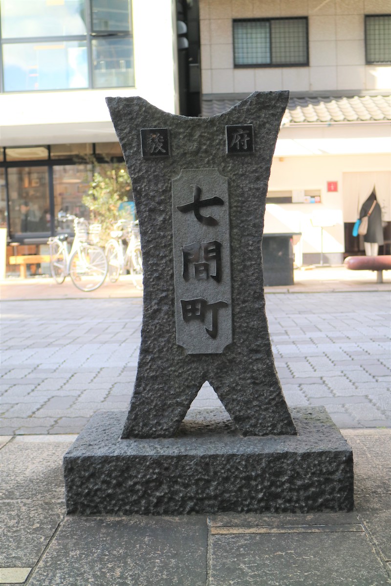 七間町