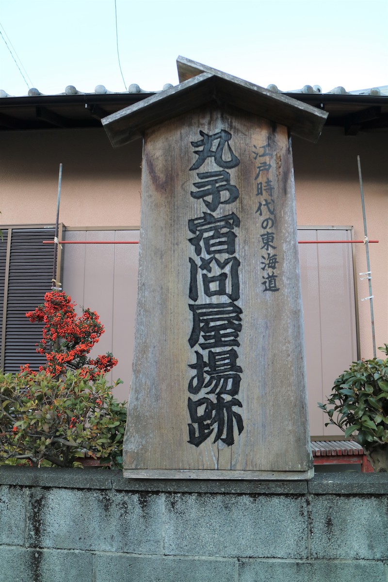 丸子宿問屋場跡