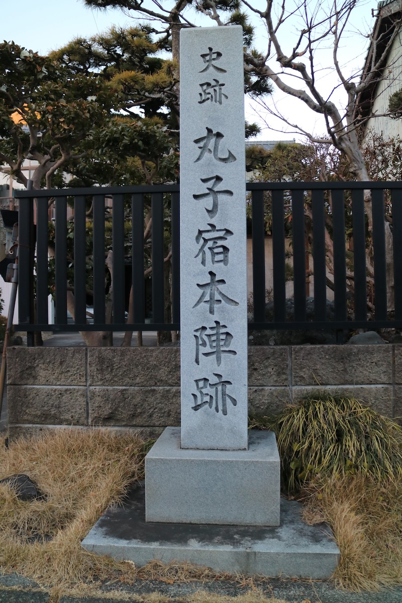 丸子宿横田本陣跡