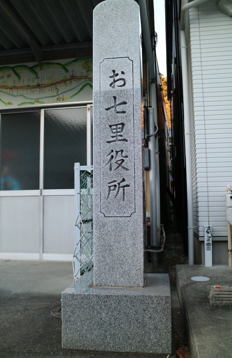 御七里飛脚の役所跡