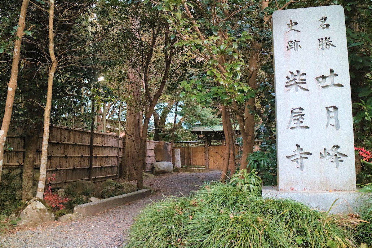吐月峰柴屋寺