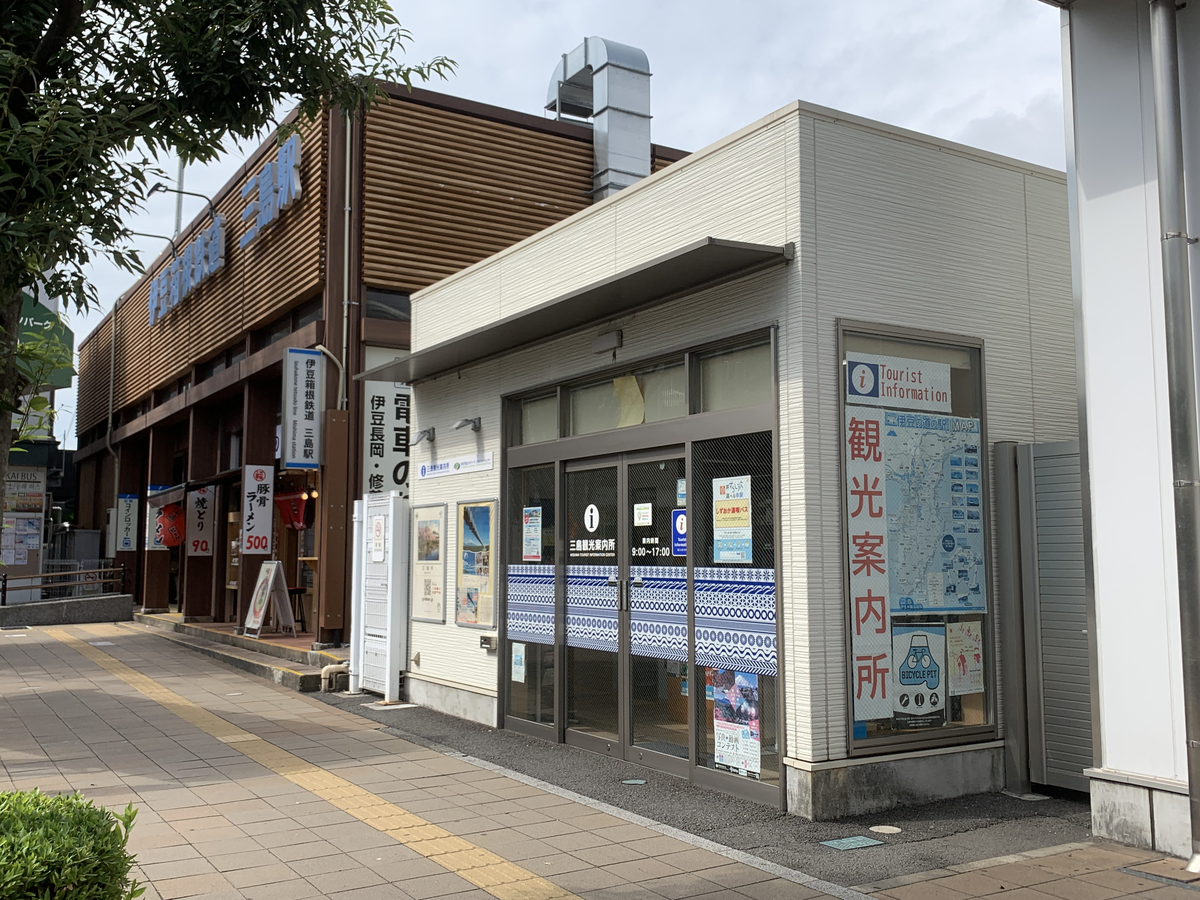 三島観光案内所