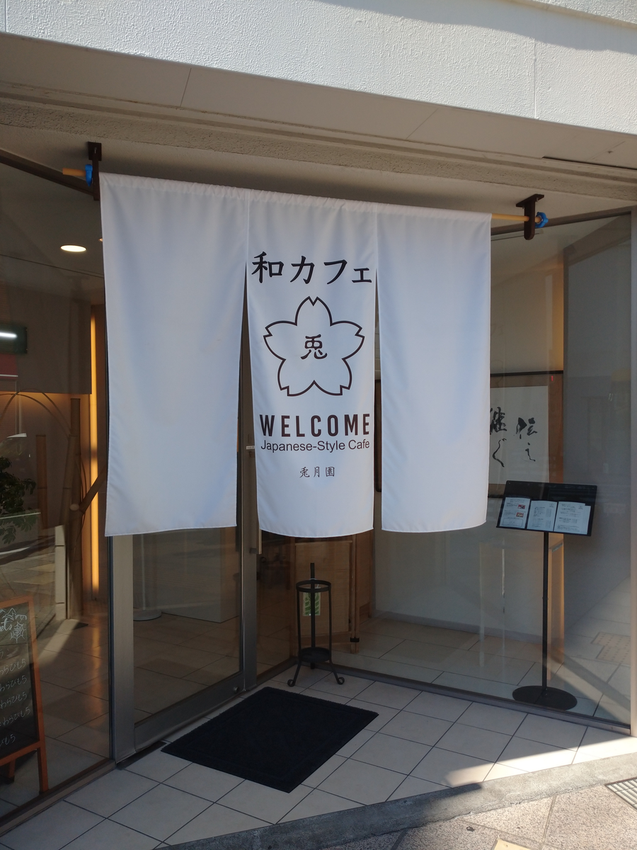 和カフェ とげつえん