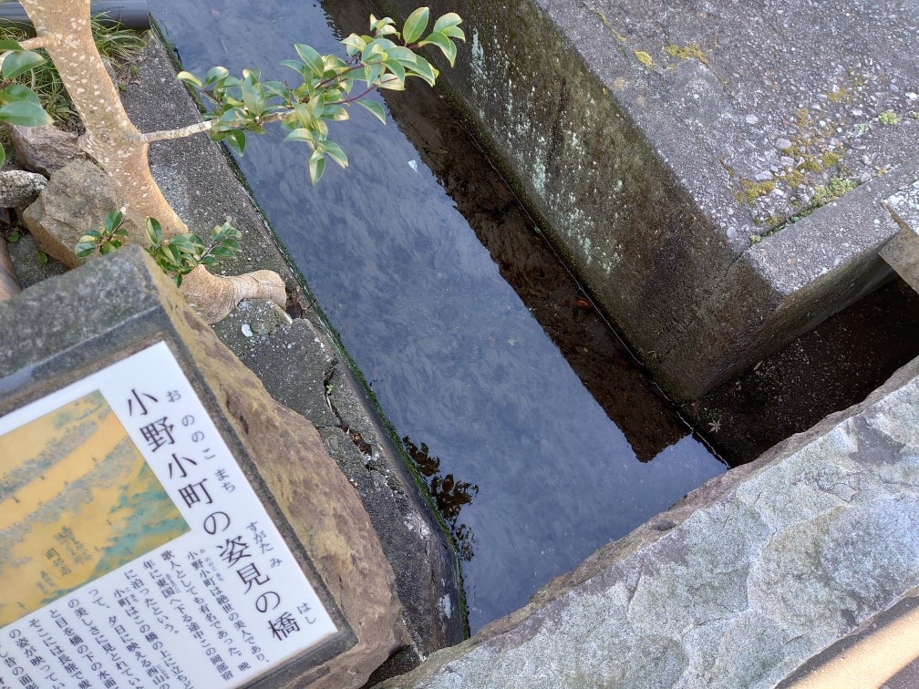 小野小町姿見の橋