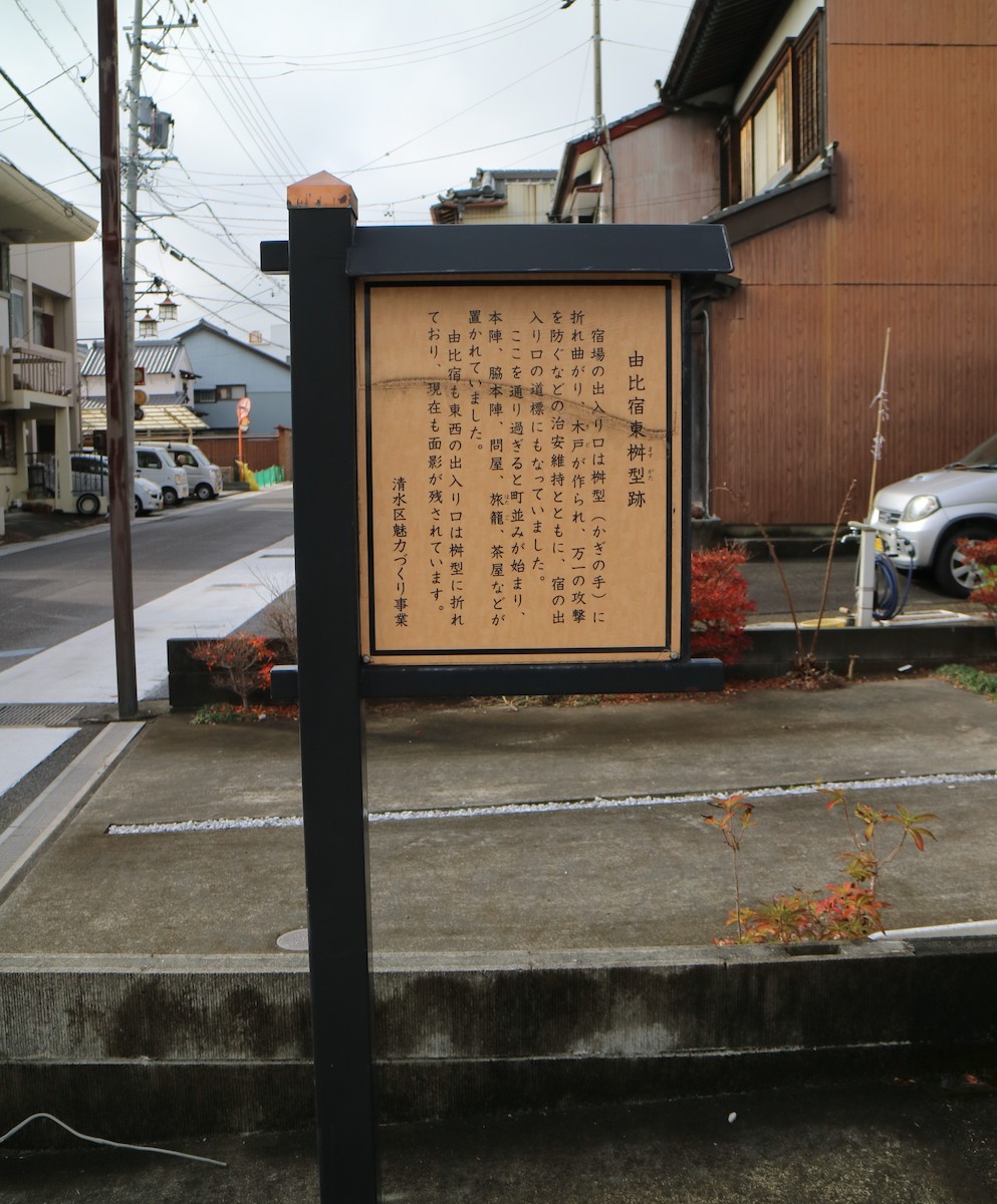 由比宿東桝形跡