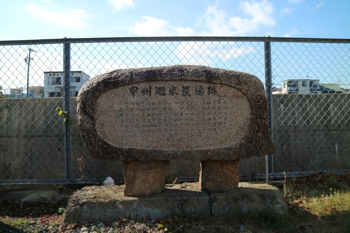 甲州廻米置場跡