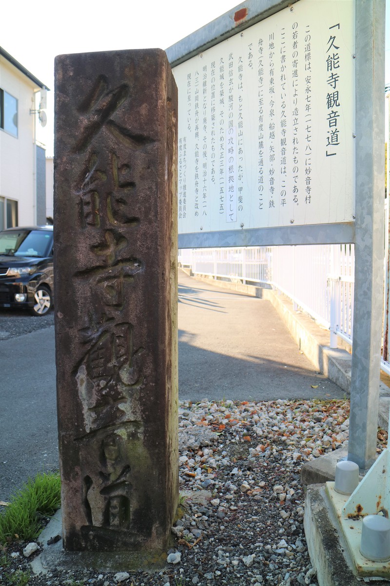 久能寺観音道 道標