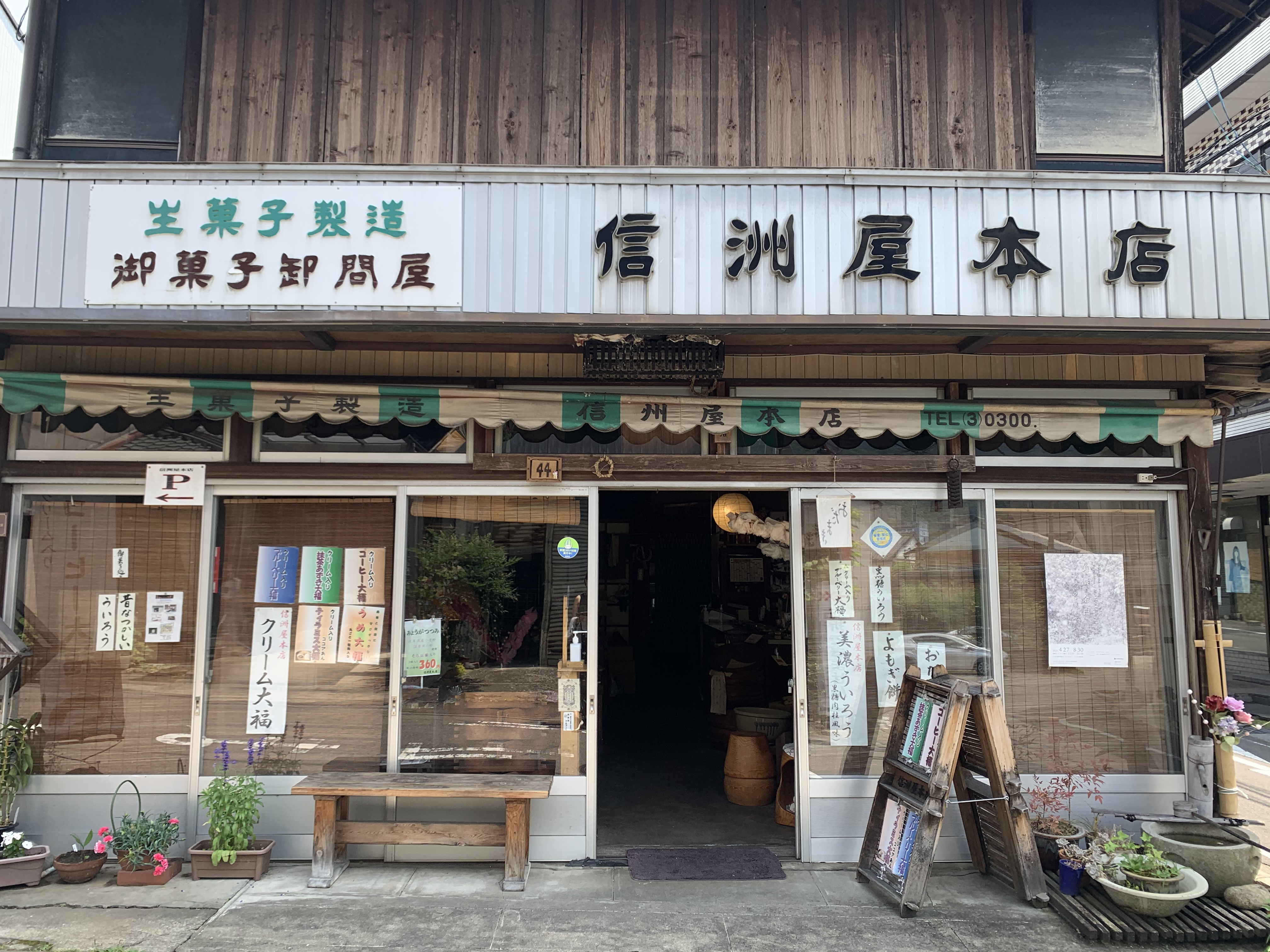 信洲屋本店