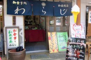 ③ お食事処 わらじ