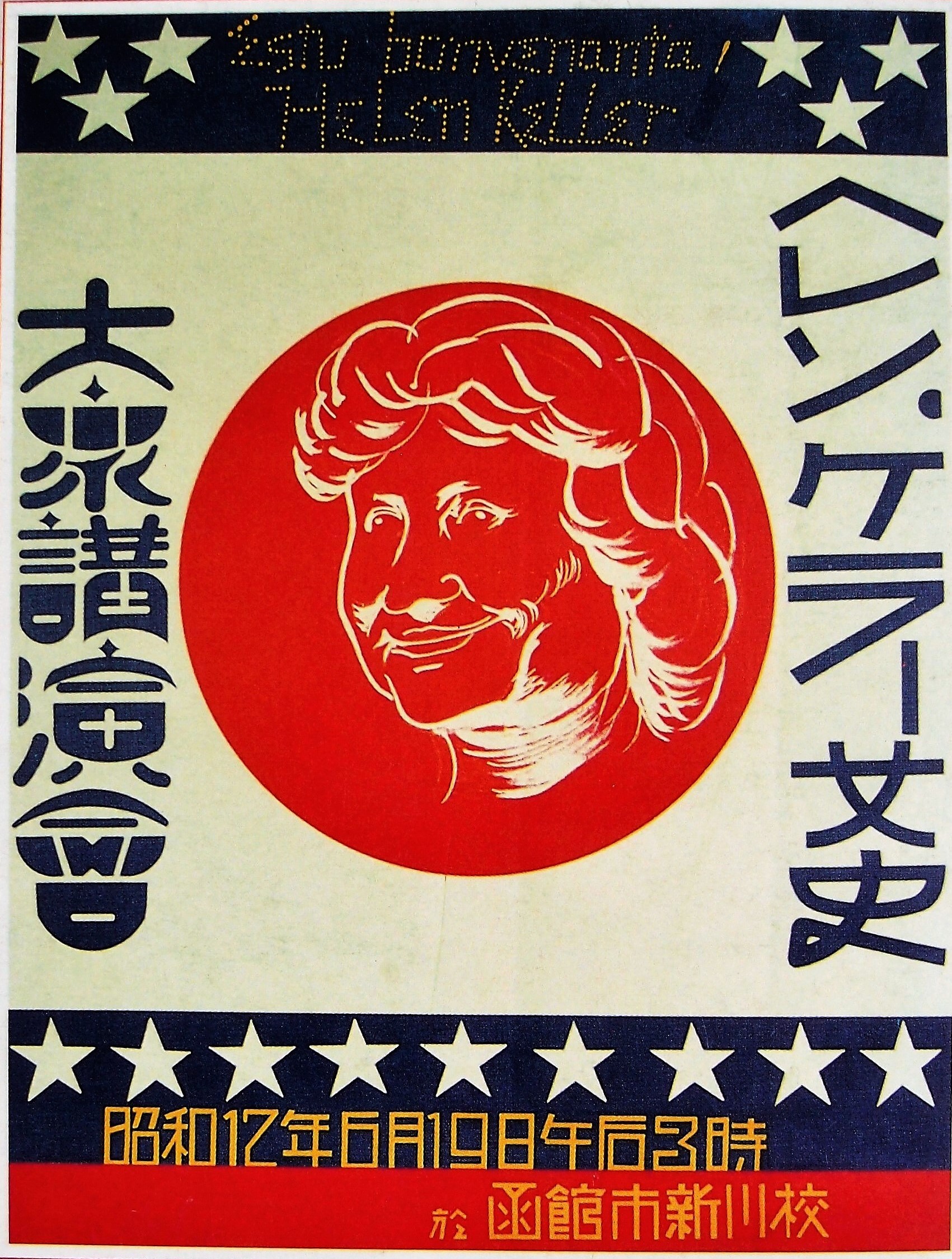 函館盲唖院跡(ヘレン・ケラー)