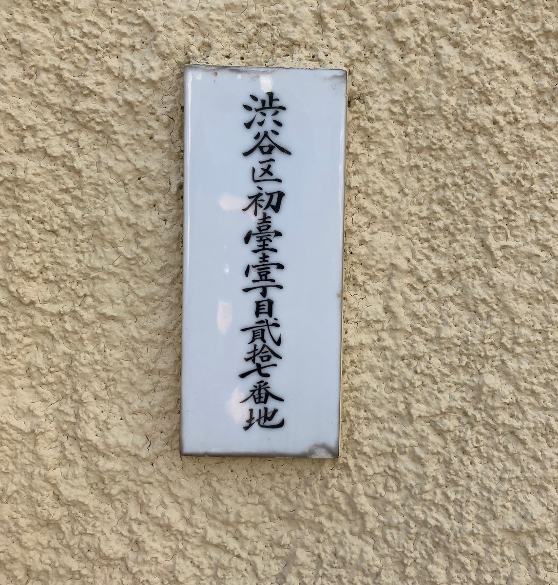 昔の漢字で書いてある住居表示板。初臺壹丁目。この表示板の近くにある郵便受けのヒサシのかたちも珍しいよ。何だかわかるかな?藁ぶきの屋根のカタチだね。's image 1