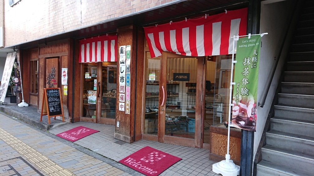 内藤陶器店