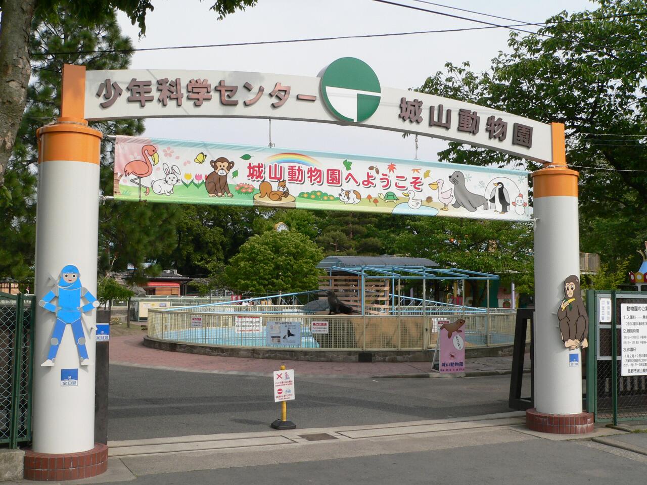 城山動物園