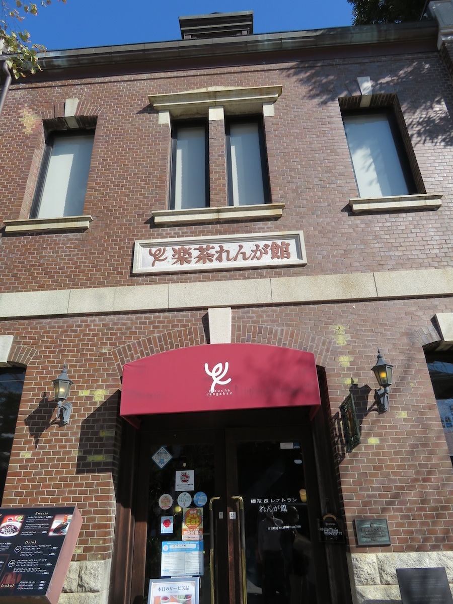 楽茶れんが館(国登録有形文化財)