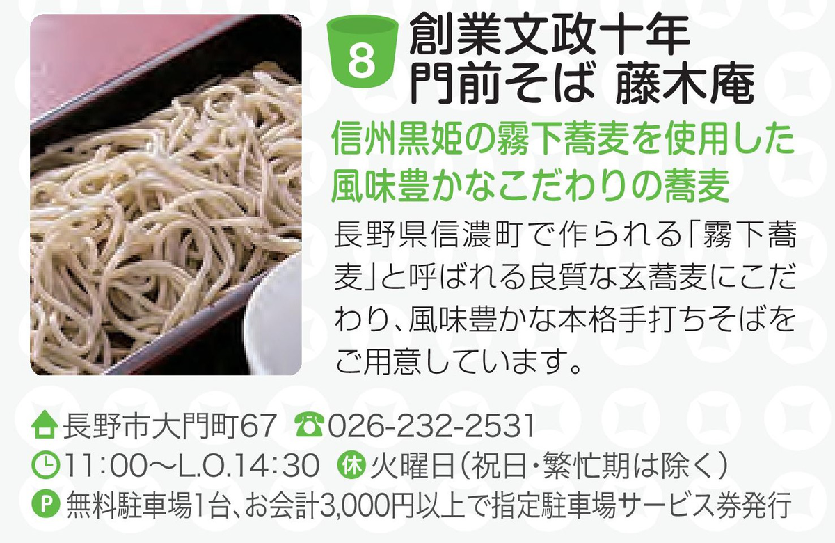 創業文政十年門前そば 藤木庵