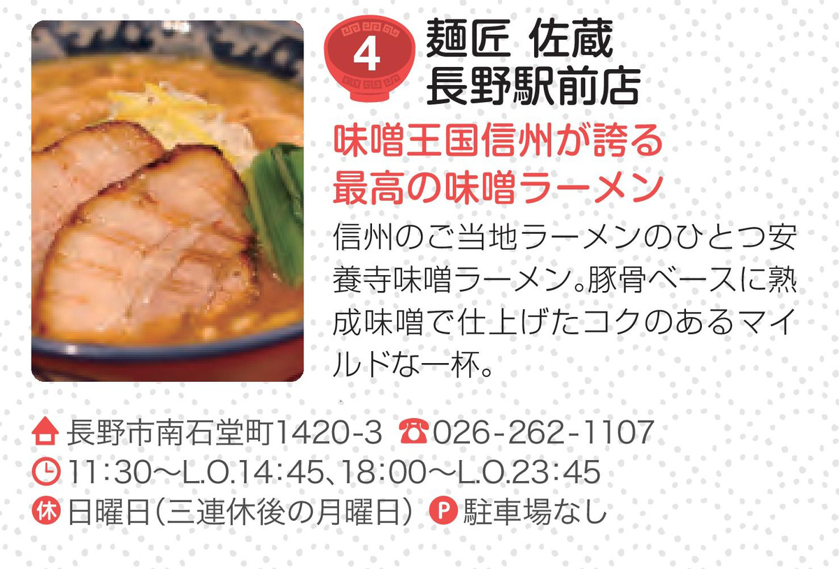 麺匠 佐蔵 長野駅前店