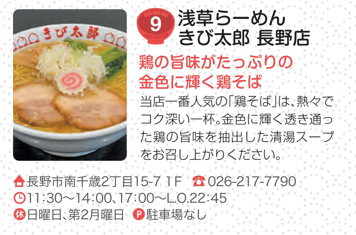 浅草ラーメンきび太郎長野店