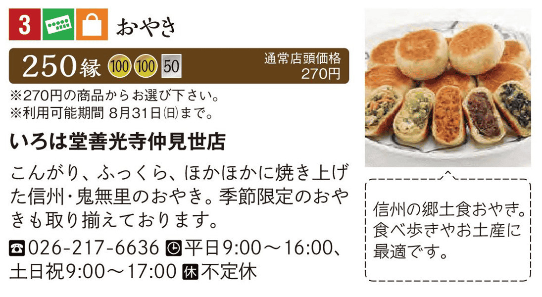 いろは堂 善光寺仲見世店