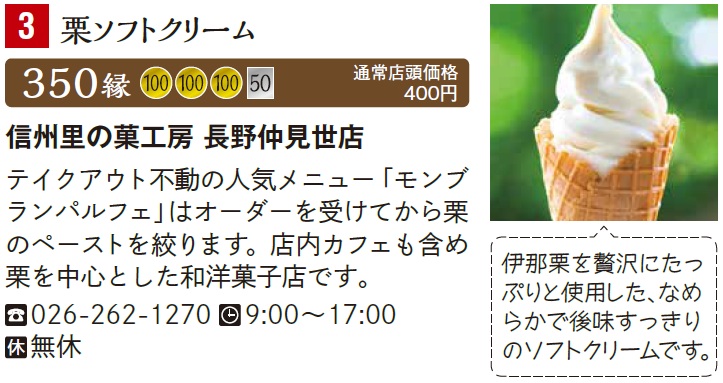 信州里の菓工房 長野仲見世店