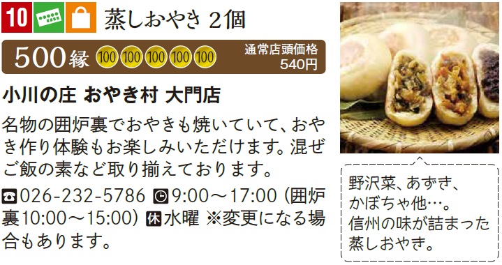 小川の庄 おやき村 大門店