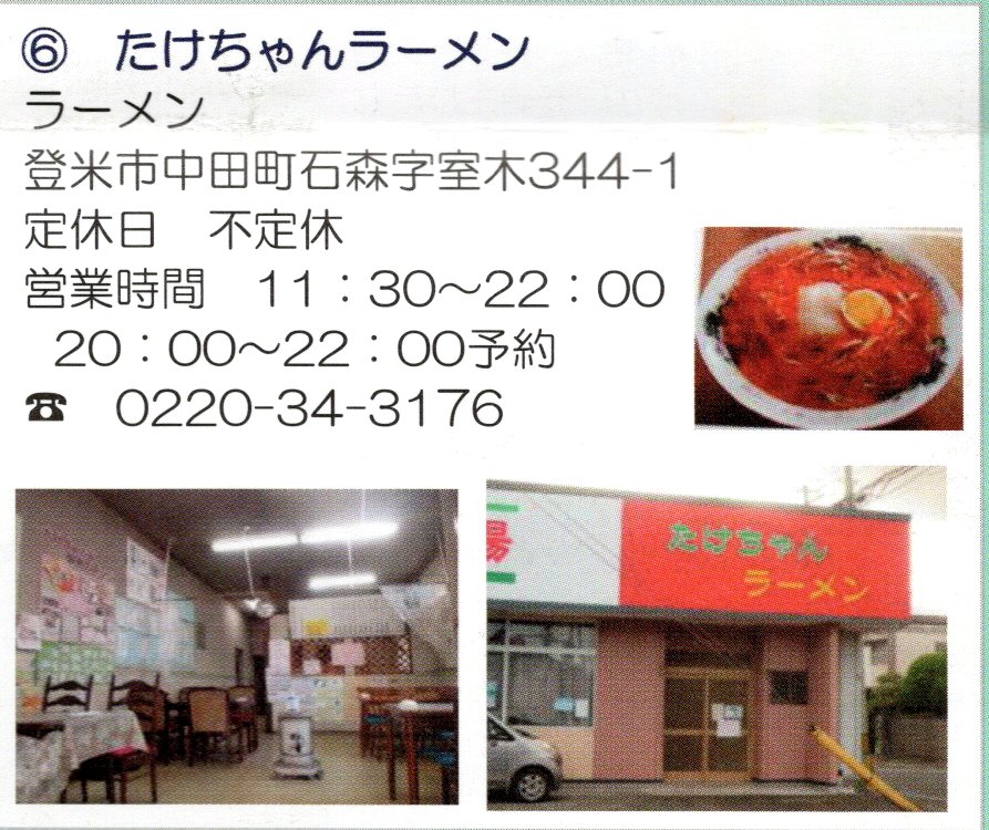 6 たけちゃんラーメン