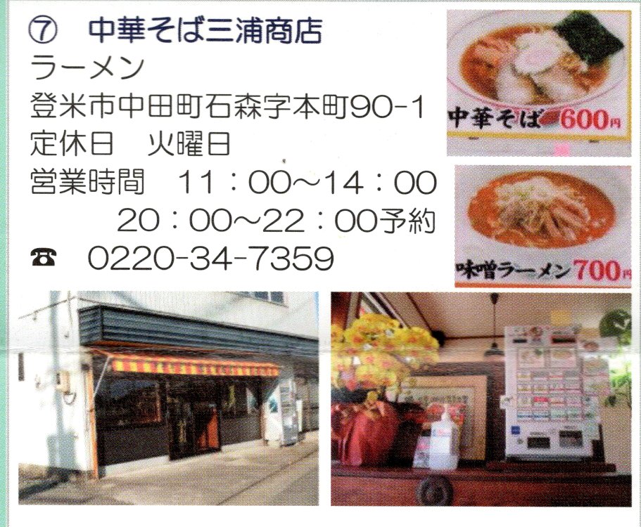 7 中華そば三浦商店