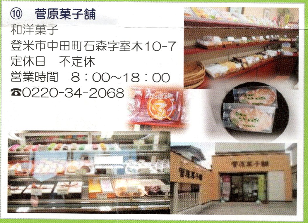 10 菅原菓子舗