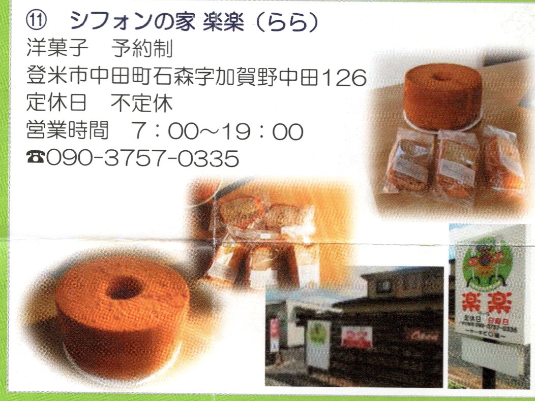 11 シフォンの家 楽楽(らら)