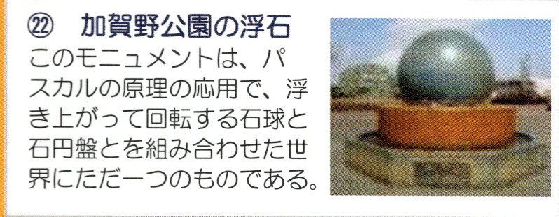 22 加賀野公園の浮石