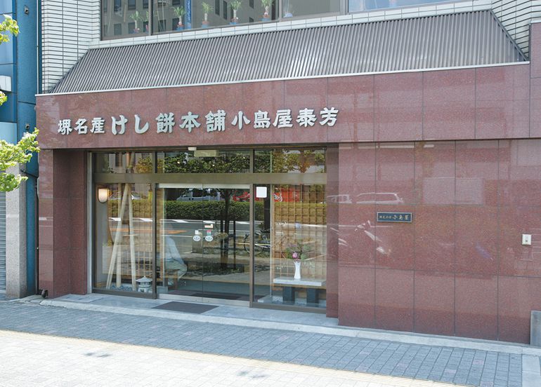 Keshi-mochi Honpo Kojimaya Yasuyoshi