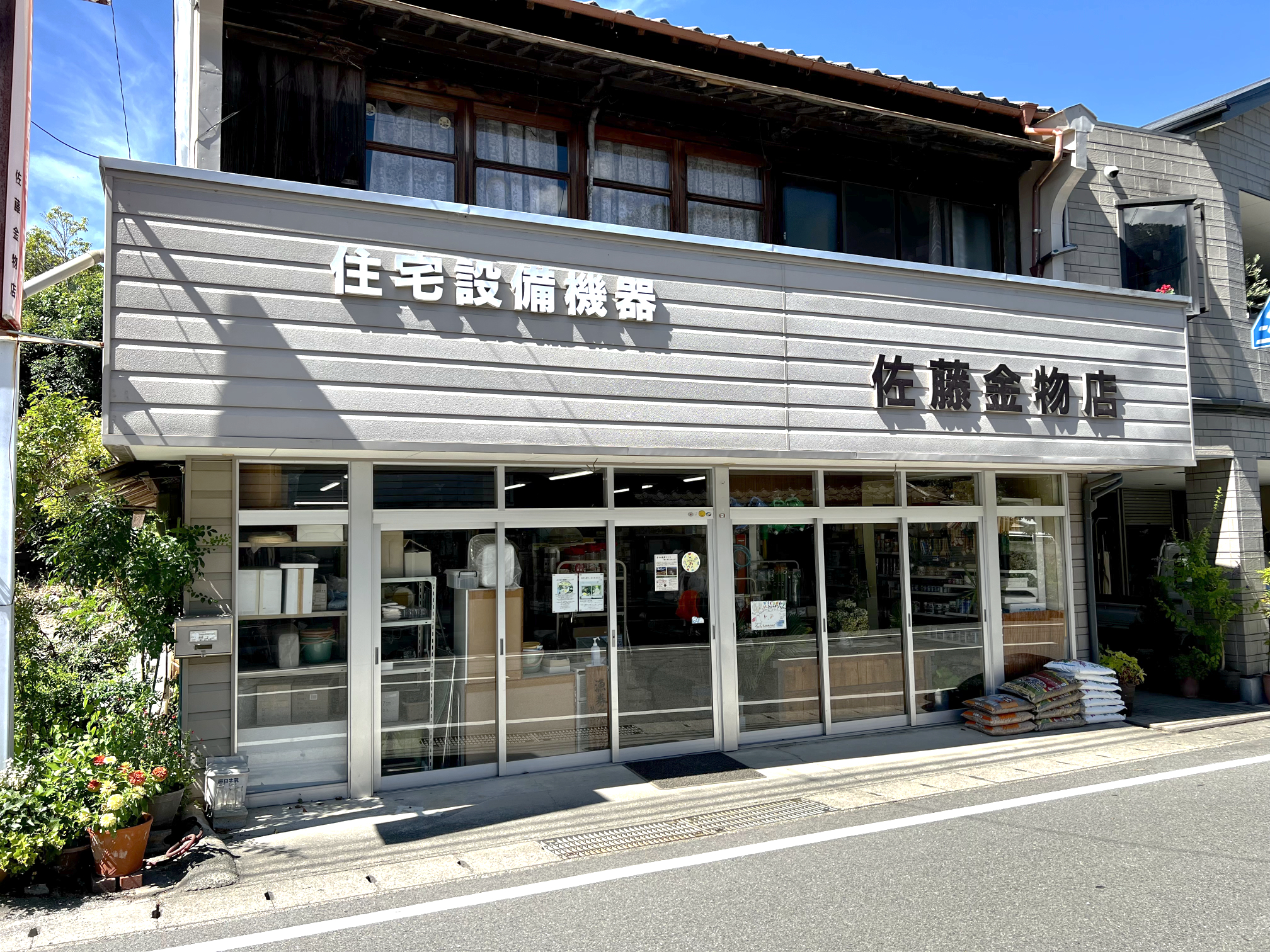 佐藤金物店