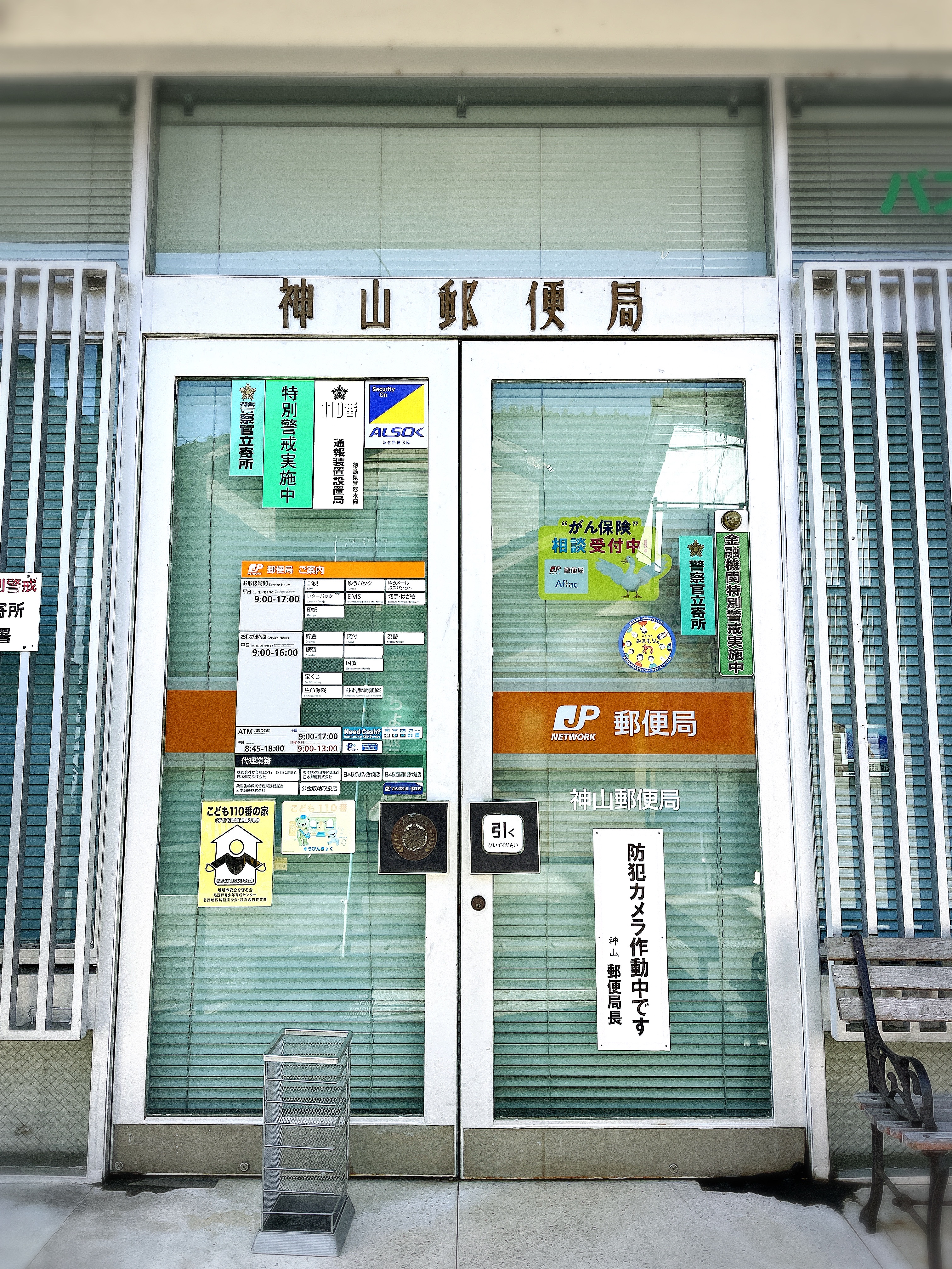 神山郵便局