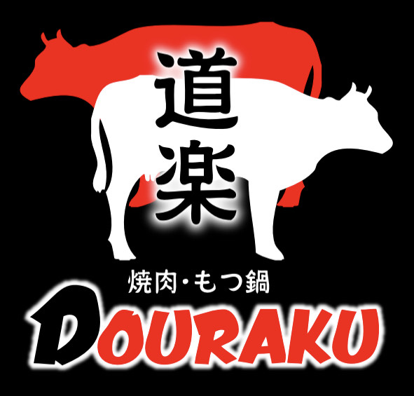 焼肉 もつ鍋 道楽