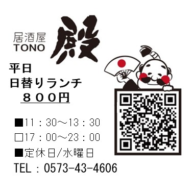 居酒屋　殿