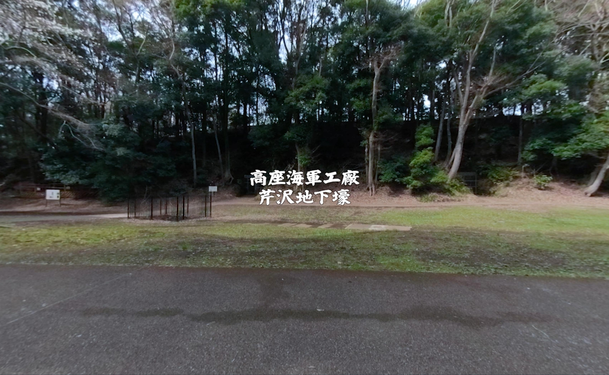 高座海軍工廠芹沢地下壕ビデオ