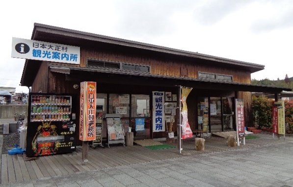 大正村観光案内所