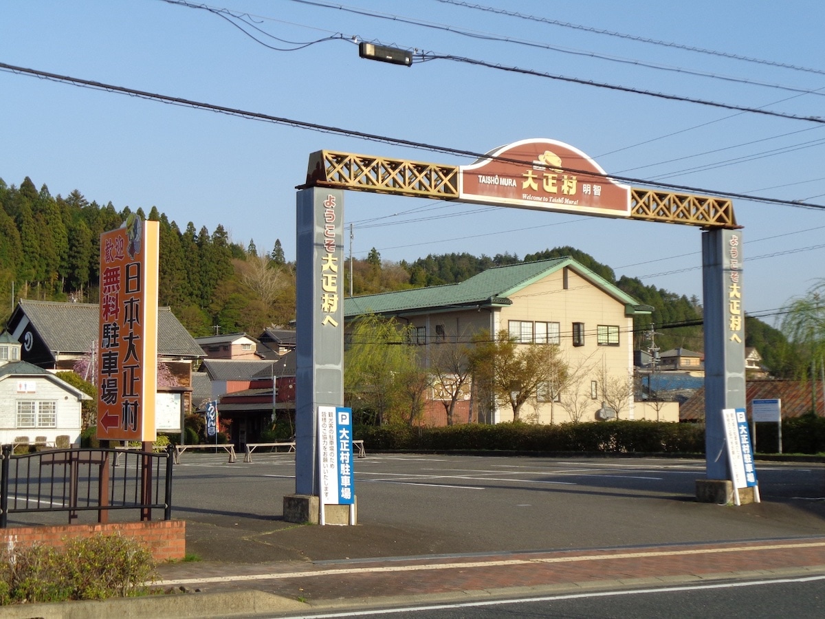 日本大正村 無料駐車場