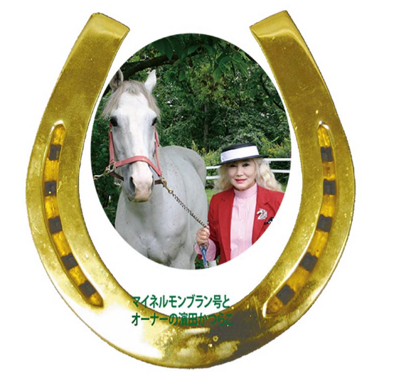 (有)すずらん乗馬クラブ