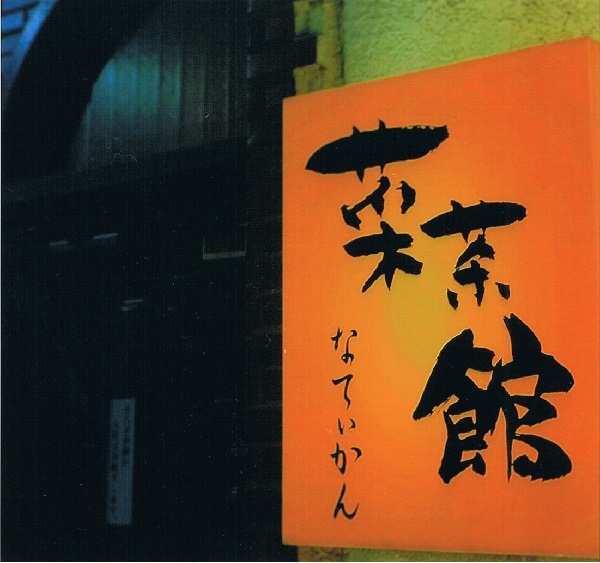 菜茶館（なてぃかん）