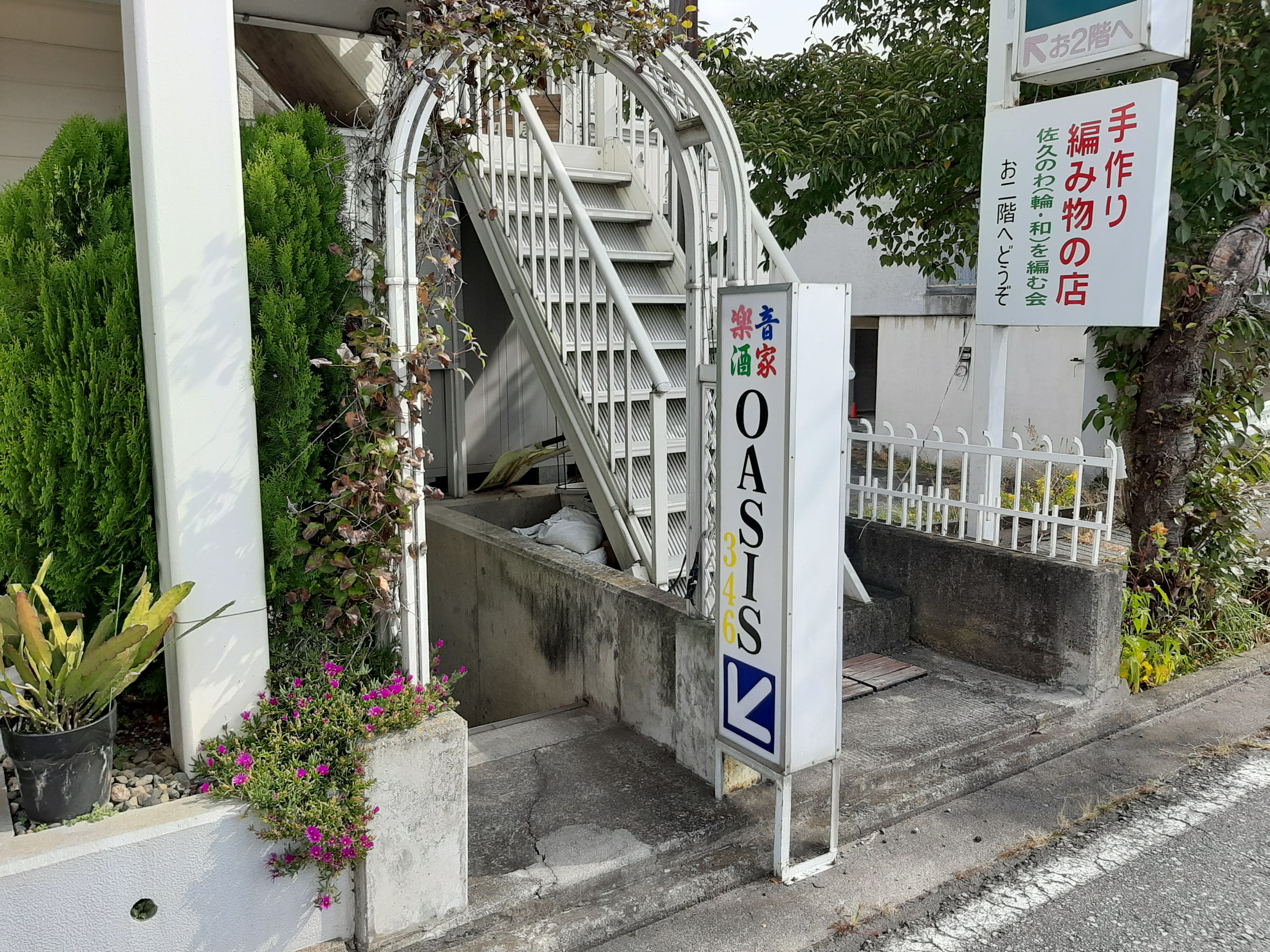 楽音酒家 OASIS346