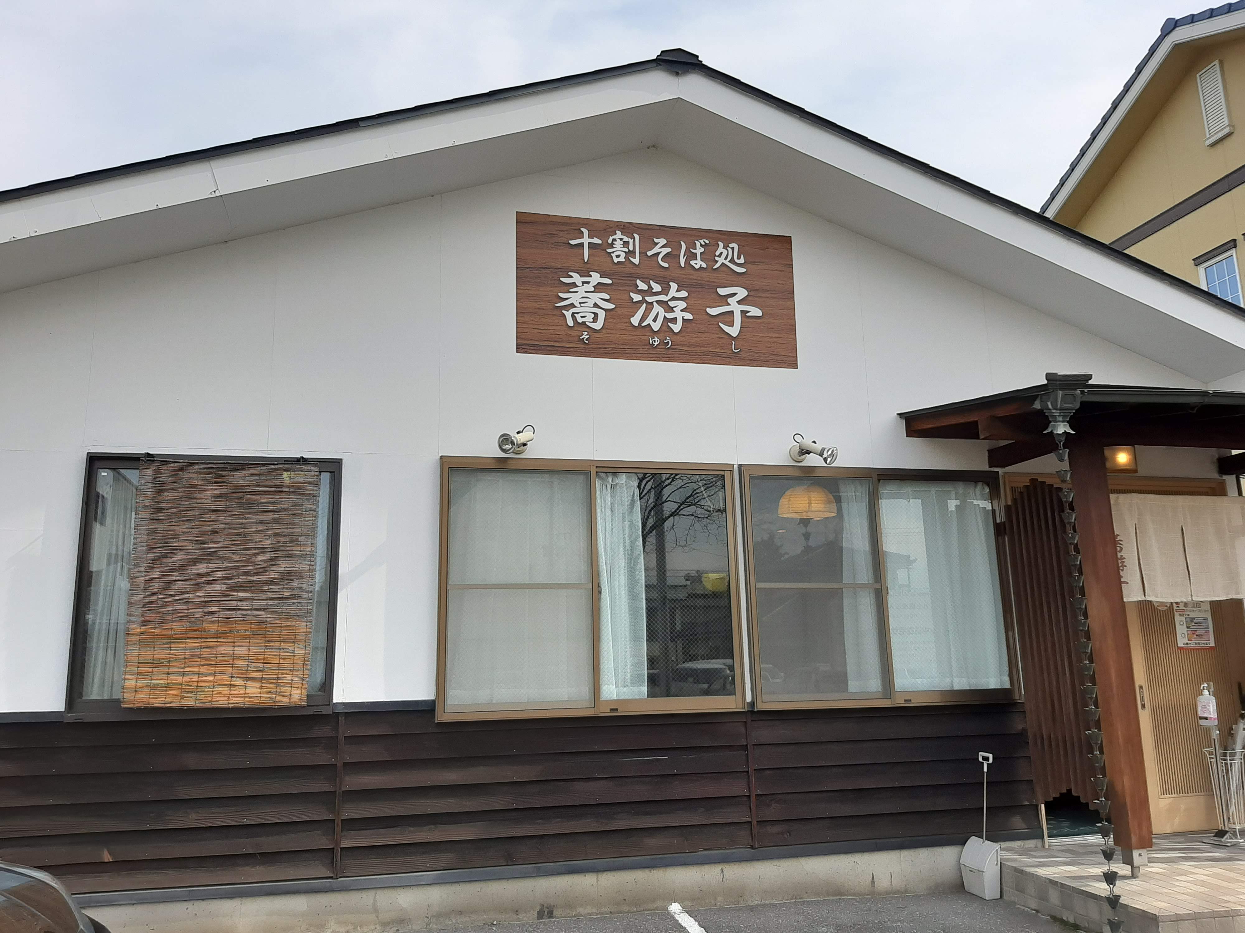 十割そば処 蕎游子（そゆうし）