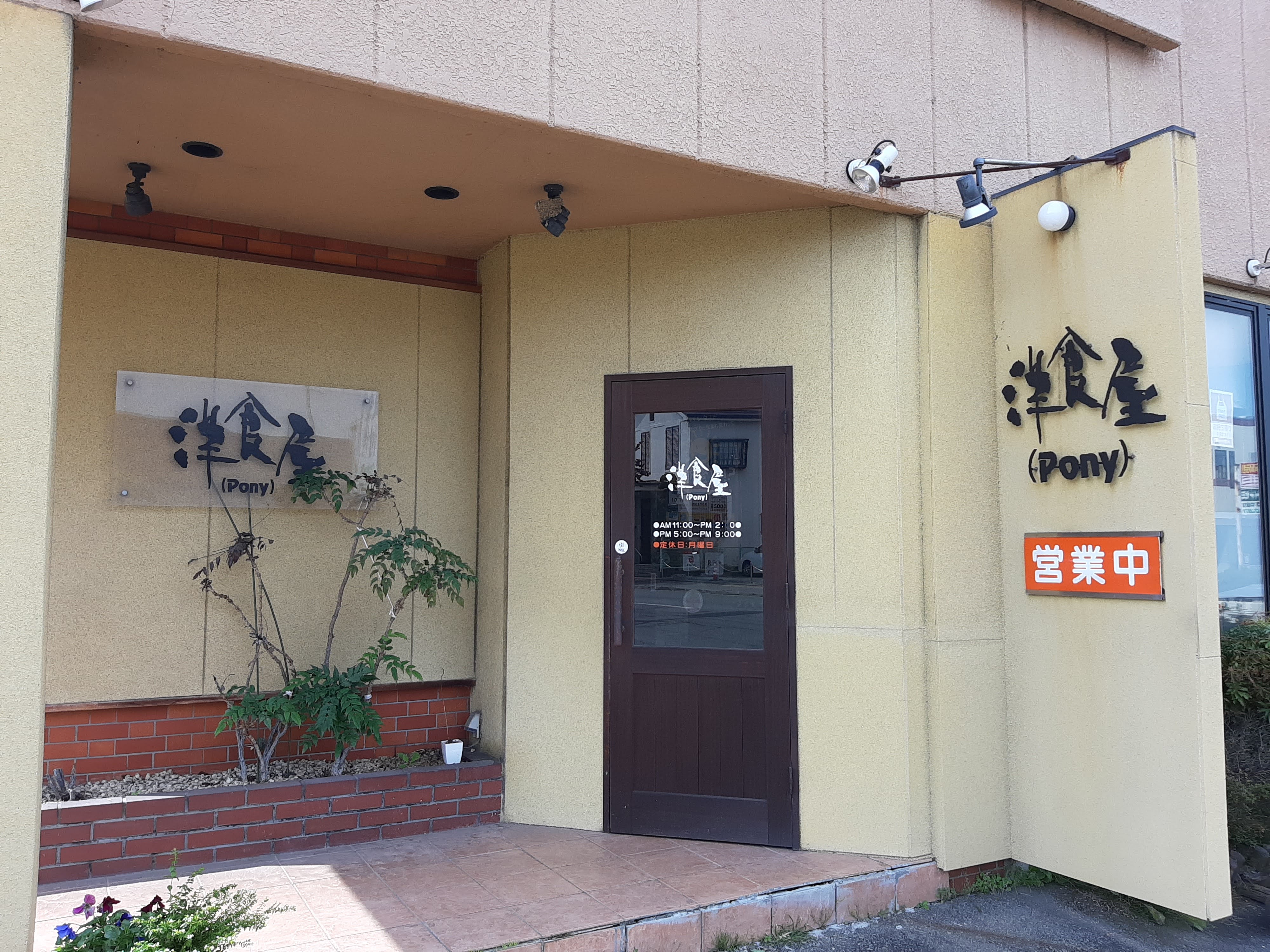 洋食屋ポニー