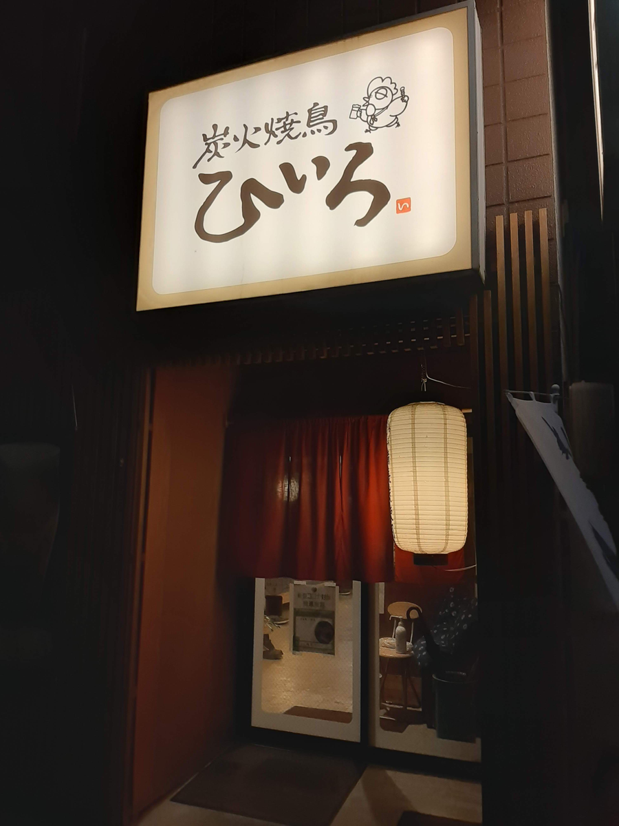 炭火焼鳥ひいろ