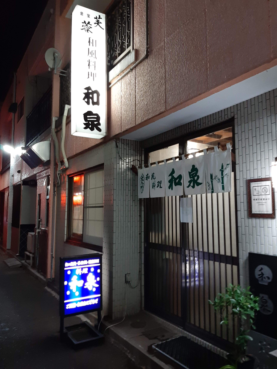 日本料理　和泉