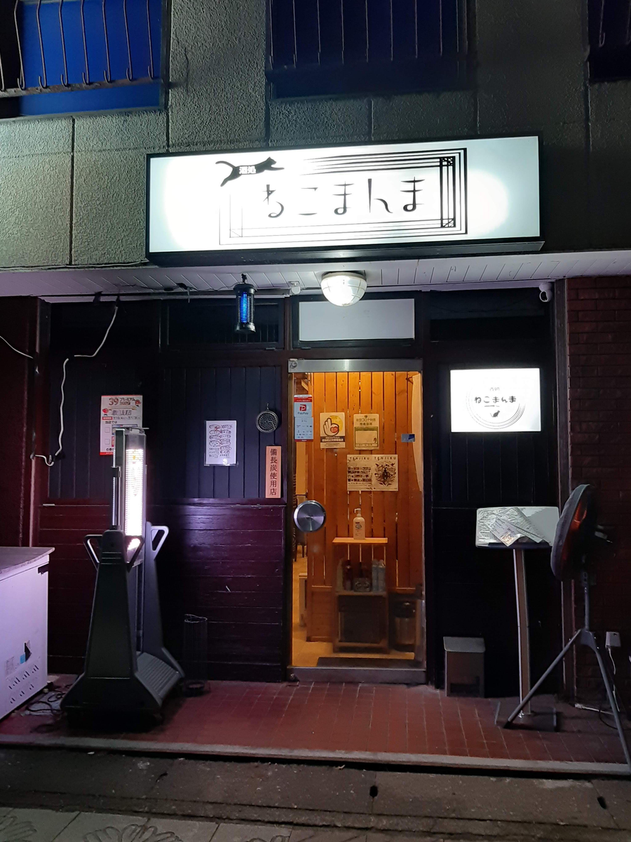 酒処 ねこまんま