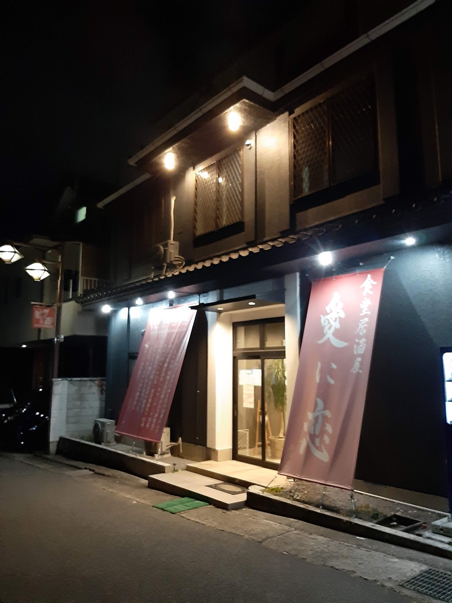 食堂居酒屋 愛に恋