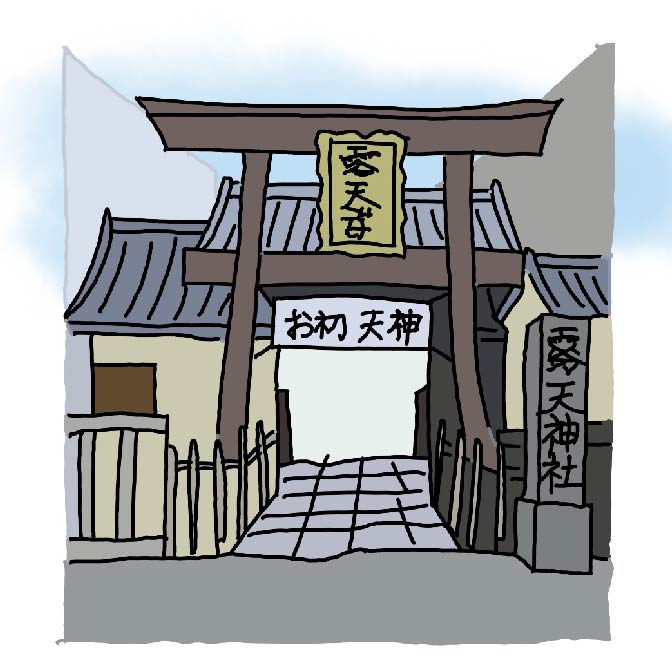 露天神社（お初天神）'s image 1