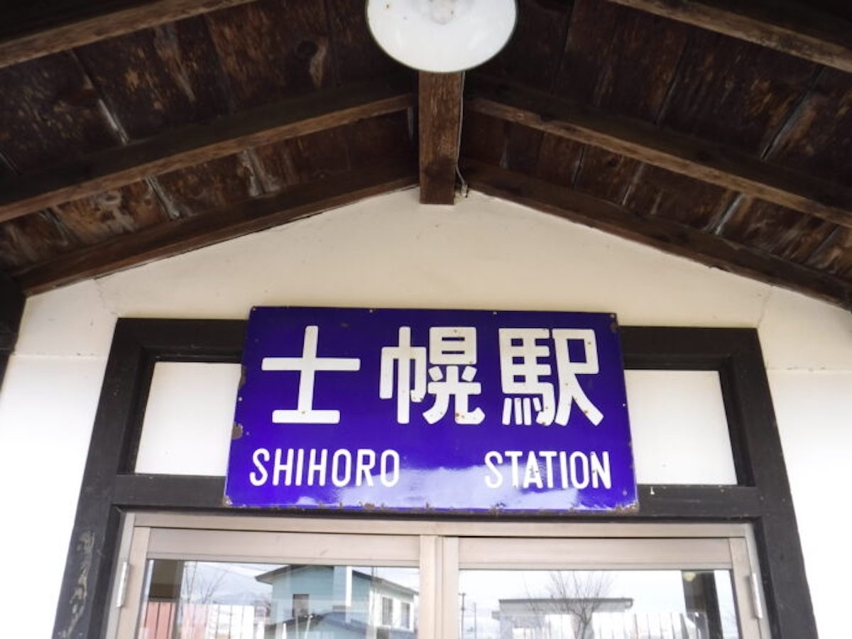 士幌鉄道記念公園(士幌交通公園)
