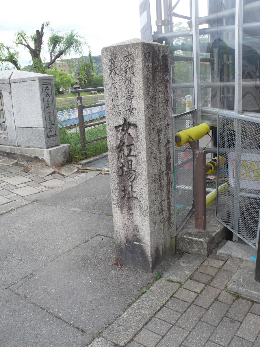 女紅場（にょこうば）